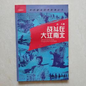 中外著名战争故事丛书～中国部分：铸造铁军之战、铁流二万五千里、粉碎“囚笼”的搏斗、战斗在大江南北、碧血黄花、决战从这里开始、中原逐鹿、打与谈的艺术（八册合售）