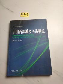 中国西部城乡关系概论