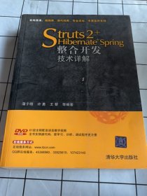 Struts 2+Hibernate+Spring整合开发技术详解