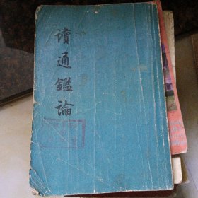 读通鉴论