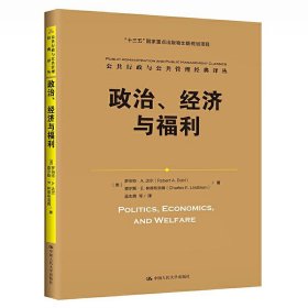 政治、经济与福利（公共行政与公共管理经典译丛；“十三五”国家重点出版物出版规划项目）