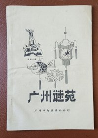 灯谜旧刊：广州谜苑（总第13期）