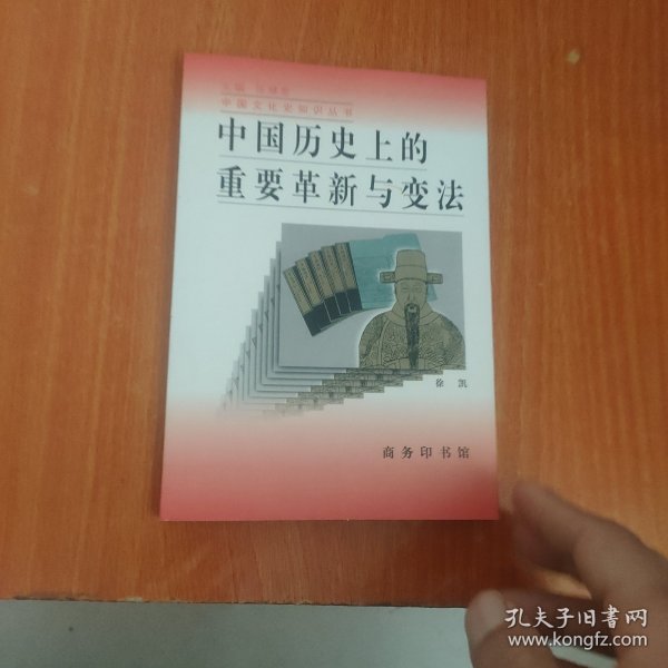 中国历史上的重要革新与变法