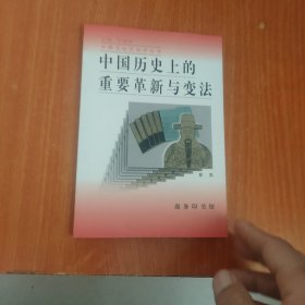 中国历史上的重要革新与变法