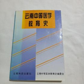 云南中等医学教育史