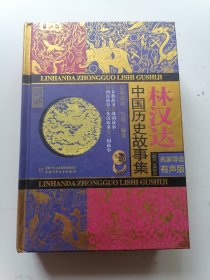 林汉达中国历史故事集（珍藏版 名家导读有声版）