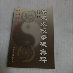 杨氏太极拳械集粹