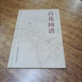 中国画线描——百花画谱