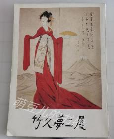 竹久梦二展 竹久梦二 大塚巧艺社1971年出版