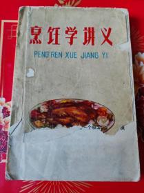 烹饪学讲义。