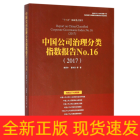 中国公司治理分类指数报告No.16(2017)