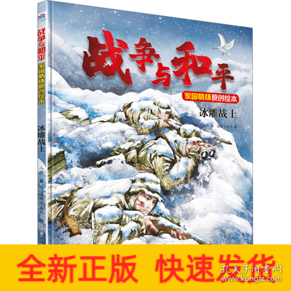战争与和平家国情怀原创绘本—冰雕战士