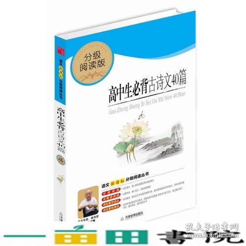 高中生必背古诗文40篇（分级阅读无障碍导读版，教育部新课程标准推荐书目，著名教育家钱理群鼎力推荐）