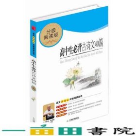 高中生必背古诗文40篇（分级阅读无障碍导读版，教育部新课程标准推荐书目，著名教育家钱理群鼎力推荐）