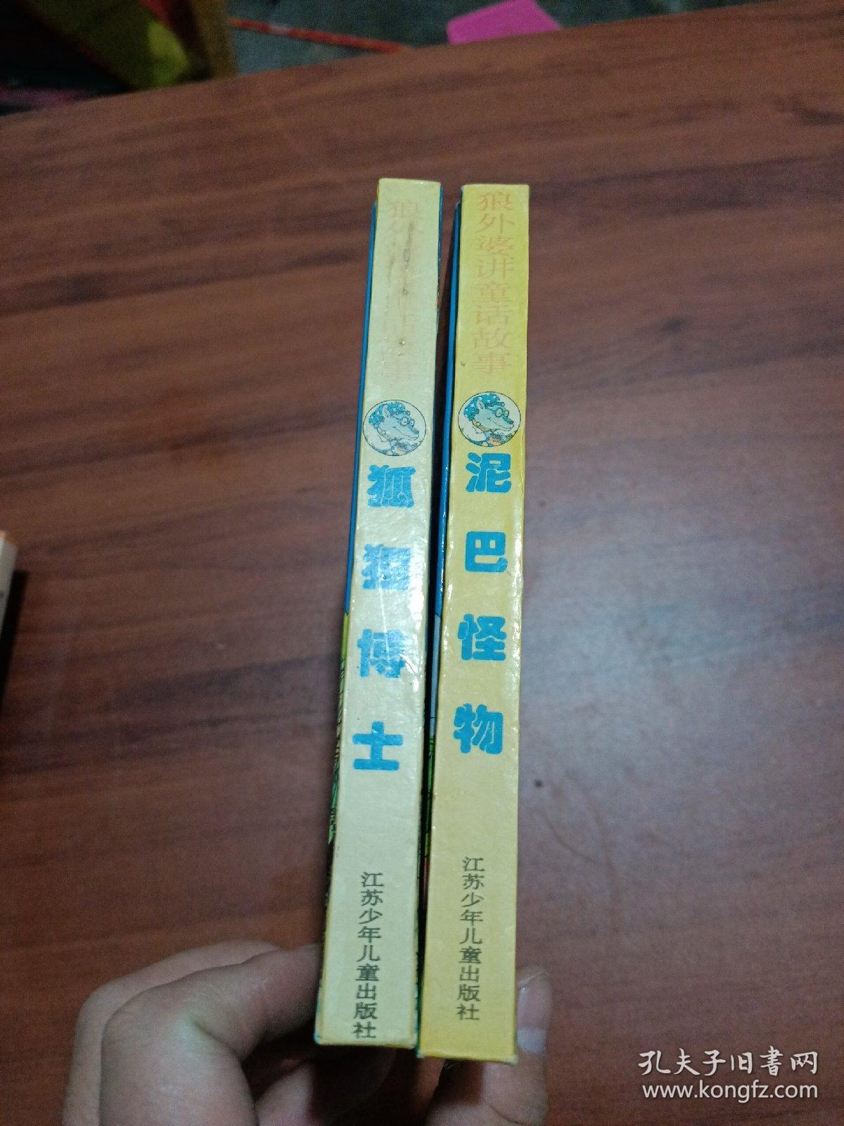 狐狸博士 泥巴怪物 两本合售