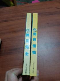 狐狸博士 泥巴怪物 两本合售
