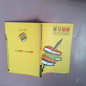 学习创新