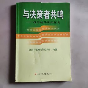 与决策者共鸣~撰写领导讲话探要