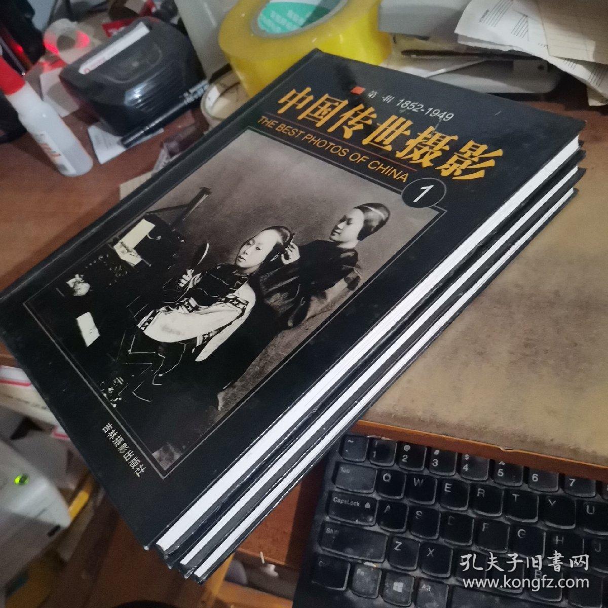 中国传世摄影 第一辑（1、3、4合售）