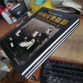 中国传世摄影 第一辑(1、3、4合售)