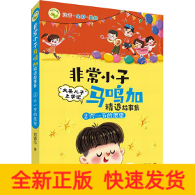 非常小子马鸣加精选故事集·②六一节的愿望 荣获众多大奖、入选小学语文教材，“大头儿子”作者创作的精彩校园故事