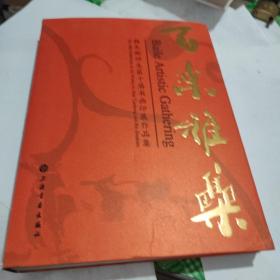 百乐雅集 韩天衡师生第十届书画印展作品集