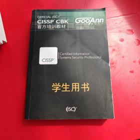 OFFICIAL(ISC)? CISSP CBK 官方培训教材.学生用书