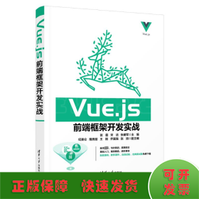 VUE.JS前端框架开发实战