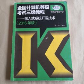 全国计算机等级考试三级教程：嵌入式系统开发技术（2016年版）