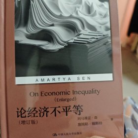 论经济不平等（增订版）