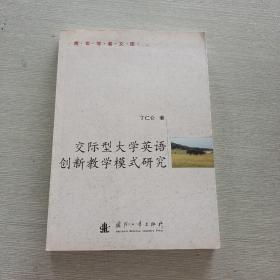 交际型大学英语创新教学模式研究