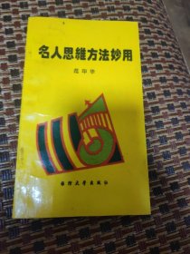 名人思维方法妙用
