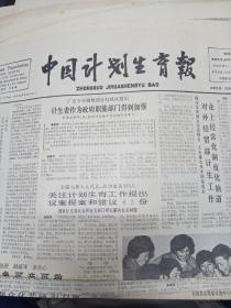 中国计划生育报1988年5月16日