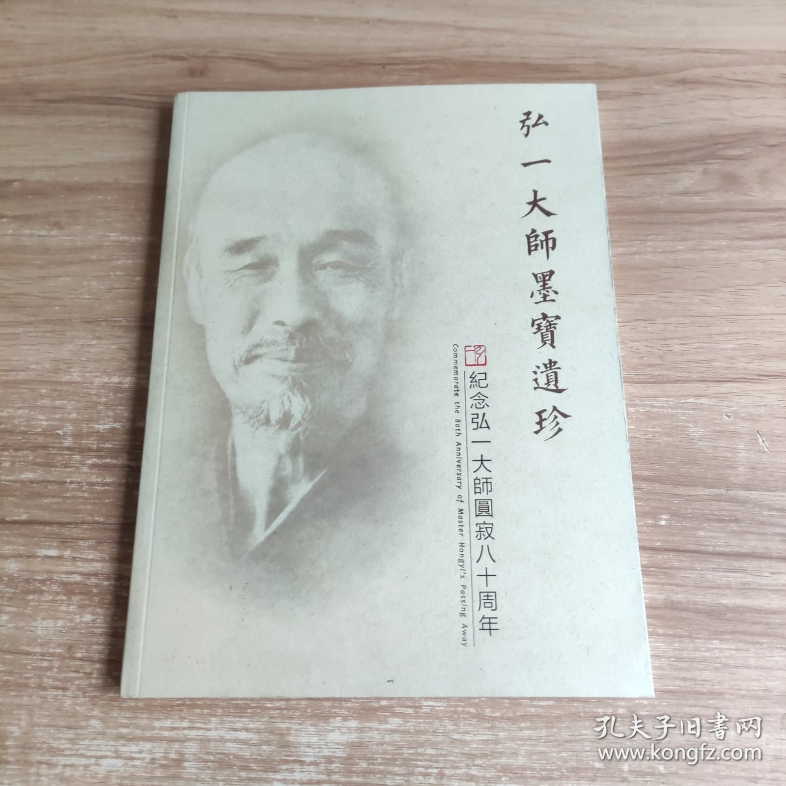 弘一大师墨宝遗珍（纪念弘一大师圆寂八十周年）