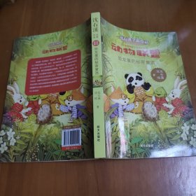 动物联盟—恐龙蛋的秘密复活