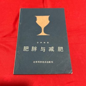 肥胖与减肥