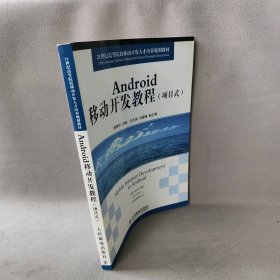 【正版二手】Android移动开发教程(项目式)