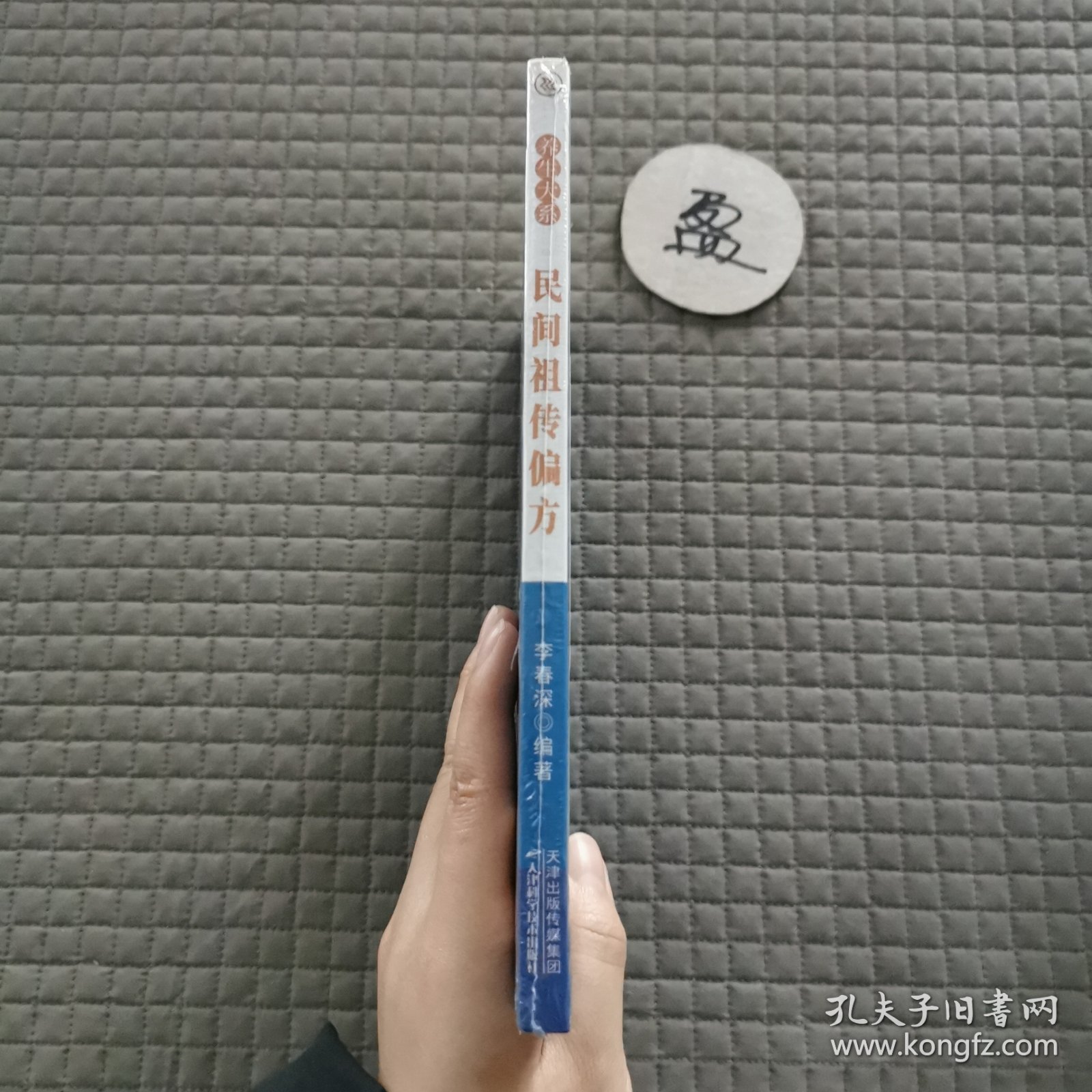 民间祖传偏方（有塑封）