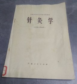 针灸学