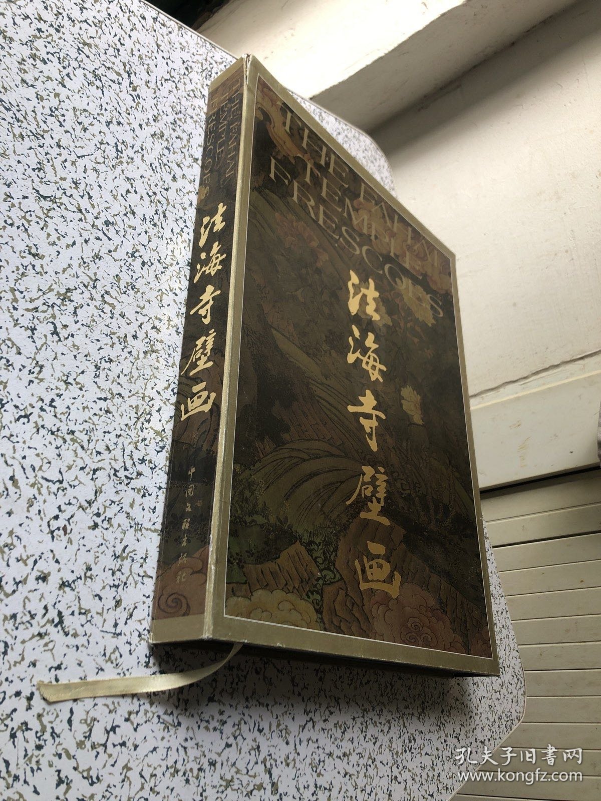 法海寺壁画【正版现货，8开精装带护封 带原装盒】2004年一版一印，书籍无翻阅痕迹几乎全新