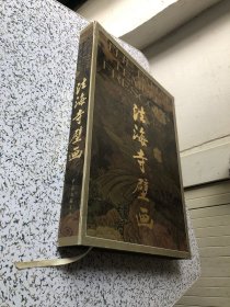 法海寺壁画【正版现货，8开精装带护封 带原装盒】2004年一版一印，书籍无翻阅痕迹几乎全新