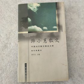 韩小蕙散文:袖珍典藏本