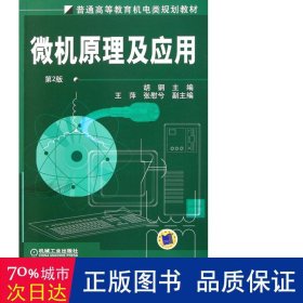 微机及应用(第2版普通高等教育机电类规划教材) 大中专理科机械 胡钢