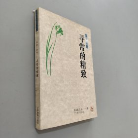 尋常的精致