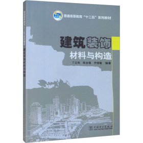 建筑装饰材料与构造