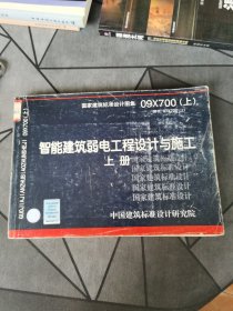 09X700（上） 智能建筑弱电工程设计与施工（上册）