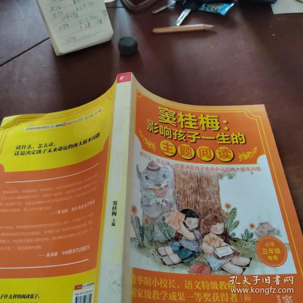 窦桂梅：影响孩子一生的主题阅读.小学三年级专用