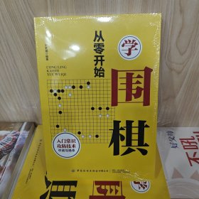 从零开始学围棋