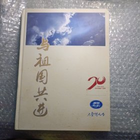 与祖国共进