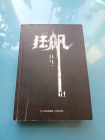 狂飙